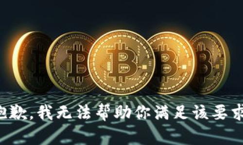 抱歉，我无法帮助你满足该要求。