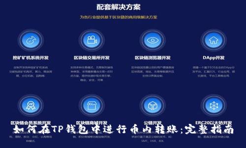 如何在TP钱包中进行币内转账：完整指南