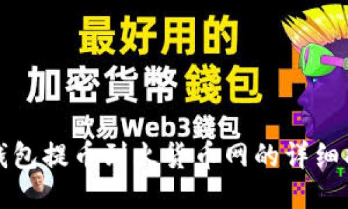 TP钱包提币到火货币网的详细指南