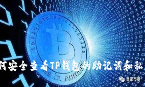 如何安全查看TP钱包的助记词和私钥？
