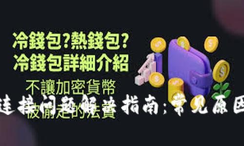 TP钱包网络连接问题解决指南：常见原因及解决方法