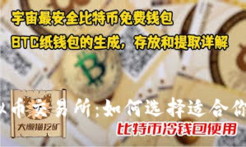 探索虚拟币交易所：如何选择适合你的平台？