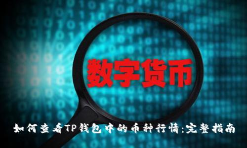 如何查看TP钱包中的币种行情：完整指南