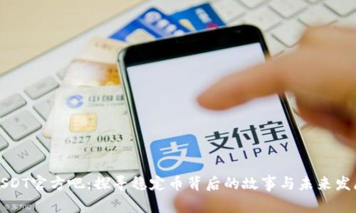 USDT官方吧：探寻稳定币背后的故事与未来发展