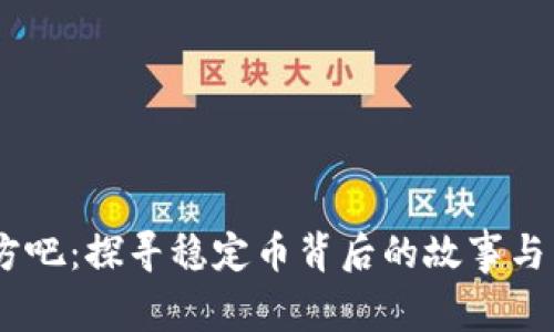 USDT官方吧：探寻稳定币背后的故事与未来发展