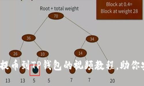 轻松掌握：OK提币到TP钱包的视频教程，助你安全快捷转账