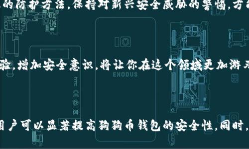    如何安全保管狗狗币钱包：最新实用指南  / 
 guanjianci  狗狗币, 钱包安全, 加密货币, 数字资产  /guanjianci 

引言

狗狗币（Dogecoin）自从2013年上线以来，凭借其幽默感和友好的社区氛围迅速流行。这种加密货币最初是作为一种玩笑而存在，但现在已成为许多人投资和交易的对象。然而，与其他任何数字资产一样，狗狗币也需要妥善保管，以避免丢失或被盗。在这篇文章中，我们将详细讨论如何安全地保管你的狗狗币钱包，并介绍一些实用技巧，确保你的数字资产免受威胁。

狗狗币钱包的类型

在了解如何保管狗狗币钱包之前，首先需要了解不同类型的钱包。通常，加密货币钱包分为热钱包和冷钱包两种。热钱包指的是与互联网相连的钱包，而冷钱包则是脱离互联网保存数字资产的方式。以下是这两种钱包的特点：

ul
    listrong热钱包/strong：热钱包操作简单，便于随时进行交易。它们通常是网络服务提供的在线钱包、手机应用程序或桌面软件。虽然使用方便，但由于持续连接互联网，热钱包的安全性相对较低，更容易受到黑客攻击。/li
    listrong冷钱包/strong：冷钱包则是更安全的选择。它通常包括硬件钱包和纸钱包等形式。将狗狗币存储在不连接互联网的设备上，降低了被盗风险。虽然冷钱包在使用时不如热钱包方便，但在安全性上，它们无疑是更优的选择。/li
/ul

为何保持狗狗币钱包的安全至关重要

随着狗狗币和其他加密货币的普及，黑客和诈骗行为也随之增加。许多人因为没有采取必要的安全措施而失去了大量的数字资产。这不仅仅是经济损失，更可能影响到用户的情绪和信心。有效的安全措施不仅保护你的投资，还能提升你对数字货币的信任。这是提升整个加密货币生态系统的基础。

安全保管狗狗币钱包的实用技巧

接下来，我们将分享一些确保狗狗币钱包安全的实用技巧。这些方法的适用性几乎可以覆盖所有的加密货币钱包，无论你选择的是热钱包还是冷钱包。

h4使用强密码和双重认证/h4

在创建钱包账户时，首先要选择一个强密码。一个好的密码应包含大小写字母、数字和特殊字符，并且长度不少于12个字符。同时，启用双重认证（2FA）功能，这样即使密码被盗，攻击者也难以访问你的账户。虽然这会增加额外的登录步骤，但却能极大提升账户安全性。

h4定期备份钱包/h4

无论你使用的是哪种类型的钱包，备份是保证安全的重要环节。对于热钱包，建议使用其内置的备份功能，将钱包文件保存到多个安全的位置。而对于冷钱包（如硬件钱包和纸钱包），务必在安全的地方保存恢复助记词和私钥。切勿将这些信息存储在任何联网设备上，纸质备份最好放置在安全的地方，例如保险箱中。

h4保持软件更新/h4

软件更新往往包含修复安全漏洞和增强功能的重要补丁。因此，无论是热钱包还是冷钱包，都应确保其软件始终为最新版本。定期检查钱包提供商的官方网站或应用商店，以获取软件更新的相关信息。

h4小心网络钓鱼和恶意软件/h4

网络钓鱼攻击和恶意软件是数字钱包面临的主要威胁之一。用户应小心处理来自不明来源的邮件和链接。要始终确保在官方渠道（如官方网页或应用）下载钱包软件，以避免下载恶意程序。此外，定期扫描设备上的病毒和木马程序，为网络活动增加又一道防线。

冷钱包的选用与管理

对于希望存储大量狗狗币的用户，冷钱包无疑是理想选择。冷钱包一般分为硬件钱包和纸钱包。这两种方式各有所长，因此了解它们的特点和管理方式是至关重要的。

h4硬件钱包/h4

硬件钱包是一种专门设计用于控制和存储加密货币的物理设备。它们通过加密技术来保护私钥，通常被认为是最安全的存储选项之一。在购买硬件钱包时，选择那些知名品牌（如Ledger或Trezor）至关重要，以降低被伪造的风险。

h4纸钱包/h4

纸钱包的制作较为简单，使用钱包生成器网站，生成私钥和公钥后将它们打印出来。生成纸钱包时，请确保在不与互联网相连的设备上进行，以防止数据被黑客获取。在制作完成后，最好将纸钱包放在耐久和防水的材料中，以防水损坏。

定期审查与防范措施

保管狗狗币钱包不仅是设定初期的安全措施，随着技术的不断进步和黑客攻击手段的升级，用户应定期审查其安全策略。加入加密社区的讨论，了解当下最有效的防护方法，保持对新兴安全威胁的警惕，方能提升数字资产的安全性。

h4保持学习与交流/h4

随着加密货币市场的变化，新的问题和新技术层出不穷。了解相关知识、参加会议或加入社区，都是学习如何保管数字资产的重要途径。通过与他人交流，分享经验，增加安全意识，将让你在这个领域更加游刃有余。

总结

狗狗币作为一种加密货币，其钱包的安全性直接影响到用户的资金安全。通过了解钱包类型、采取强密码和双重认证、定期备份以及谨慎对待网络威胁等措施，用户可以显著提高狗狗币钱包的安全性。同时，面对日新月异的网络环境，不断学习新知识和交流经验也至关重要。希望本文所述的技巧能帮助你更好地保管狗狗币钱包，保障你的数字资产安全。