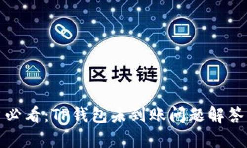 火币网用户必看：TP钱包未到账问题解答及解决方案