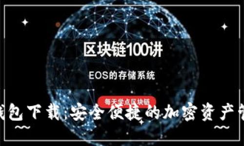 HH5数字钱包下载：安全便捷的加密资产管理新选择