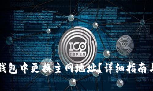 如何在TP钱包中更换主网地址？详细指南与注意事项