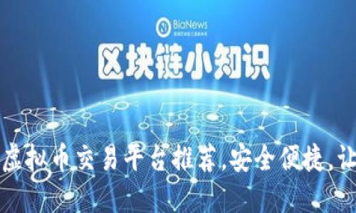 2024年十大虚拟币交易平台推荐，安全便捷，让你轻松投资！