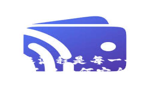   如何将TP钱包里的资金安全转账到币安？ / 
 guanjianci TP钱包, 币安, 数字货币, 钱包转账 /guanjianci 

引言：数字货币时代的新选择
随着数字货币的迅猛发展，越来越多的人开始接触并投资各种加密资产。在这个过程中，TP钱包和币安成为了许多用户的首选。这两者各自有着不同的功能和优点，TP钱包以其安全性和多样化的资产管理而著称，而币安则因其全球领先的交易平台和丰富的投资产品而备受赞誉。那么，如何将TP钱包里的资金安全地转账到币安呢？本篇将详细阐述整个过程，包括步骤和注意事项。

第一步：了解TP钱包和币安的功能
在开始转账之前，首先需要对TP钱包和币安的功能有所了解。TP钱包是一款去中心化的钱包，可以存储多种数字资产，包括以太坊、波场等各种主流币种。它的安全性相对较高，具有多重加密机制，用户的私钥始终保存在本地，确保资产的安全。
相比之下，币安是一家国际知名的数字货币交易所，提供多种交易对与投资选项。用户可以在币安上进行现货交易、合约交易以及各种金融衍生品交易等。币安的交易量和用户数量均居于行业前列，因此快捷的资金流动性是其一大优势。

第二步：准备转账所需的账户信息
在转账之前，你需要确保你在币安上有一个注册账户。如果尚未注册，可以访问币安官网并按照指示完成身份验证和注册。注册时，建议使用强密码并启用两步验证，以增强账户的安全性。
同时，在TP钱包中，你需要准备好所欲转账的币种，确保其在币安上也能够交易。不同的加密货币会有不同的转账流程和费用，了解这些基本信息后，可以让整个转账过程更加顺利。

第三步：获取币安的接收地址
在币安账户中，你需要找到相应币种的接收地址。例如，如果你要转账以太坊，则应该在币安账户中找到以太坊的充值页面。每种币都会有一个唯一的接收地址，确保你复制的地址是正确的，任何错误都可能导致资金的丢失。
获取地址后，建议再次核对，确保没有遗漏任何字符。这是确保转账安全的重要一步。

第四步：在TP钱包中发起转账
打开TP钱包，找到你想要转账的数字货币。在币种列表中选择该币种后，点击“发送”按钮。在发送页面中，粘贴之前在币安获取的接收地址，输入要转账的金额。
在此过程中，TP钱包可能会提示你确认相关的手续费信息。手续费根据当前网络状况而变化，因此建议在交易高峰期时转账，以降低费用。

第五步：确认转账信息
这是一个非常关键的步骤。请仔细检查你填写的接收地址、转账金额以及手续费信息，确保一切无误。输入任何错误的信息都会导致资金无法到账或者丢失。一旦确认无误，点击“发送”按钮。此时，TP钱包会询问你是否确认完成这笔转账，务必再次认真确认。

第六步：等待转账完成
完成以上步骤后，转账请求将被提交到区块链网络。转账速度取决于你所选择的币种及当前的网络状况。一般来说，主流币种的转账速度相对较快，但在网络拥堵的时候，处理时间可能会延长。
在此期间，你可以在TP钱包中查看转账状态，也可以通过币安的账户查看充值记录，确保资金已经成功到账。

第七步：确认到账，并进行交易
一旦币安收到转账的资金，你会在账户中看到相应的金额。数据更新可能需要一定的时间，耐心等待。如果长时间未到账，可以通过区块链浏览器查询这笔交易的状态，确认是否已经被确认。在币安的资金到账后，你就可以开始进行交易或其他操作了。

注意事项：安全与风险
尽管转账的流程相对简单，但用户仍需保持警惕，确保安全。以下是一些重要的安全建议：
ul
li确保钱包和交易所的安全。使用强密码，定期更新，并启用两步验证功能。/li
li时刻关注网络安全，避免在公共Wi-Fi环境下进行资金转账和交易。/li
li备份你的TP钱包信息及私钥，确保在意外情况下能够找回资产。/li
li关注市场风险，合理安排投资，避免因市场波动带来损失。/li
/ul

总结：掌握转账流程，畅享数字资产交易
通过上述步骤，用户可以轻松将TP钱包里的资金转账至币安。这不仅为数字货币的投资增添了便捷之道，也为用户提供了更多的交易选择。随着区块链技术的发展，熟悉加密货币的转账流程是每一个数字资产投资者必须掌握的基本技能。希望这一指南能帮助你成功完成转账，顺利开展更广泛的投资旅程。
在未来，数字货币市场还将不断变化和发展。保持对新技术和新平台的敏感度，与你的资产保持亲密关系，将会是你在这个领域长期获得成功的关键。无论你是初学者还是资深投资人，了解如何安全便捷地进行资金转账都是极为重要的。