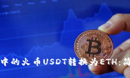 如何将TP钱包中的火币USDT转换为ETH：简易教程与技巧