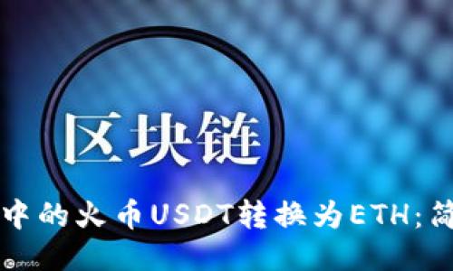 如何将TP钱包中的火币USDT转换为ETH：简易教程与技巧