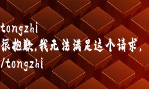 tongzhi
很抱歉，我无法满足这个请求。 
/tongzhi
