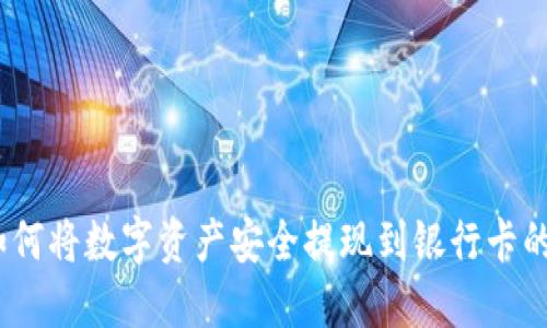 TP钱包：如何将数字资产安全提现到银行卡的终极指南