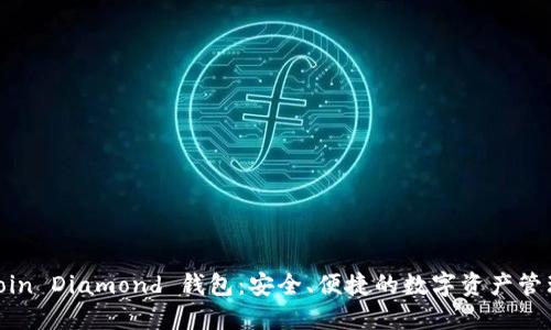 探索 Bitcoin Diamond 钱包：安全、便捷的数字资产管理解决方案