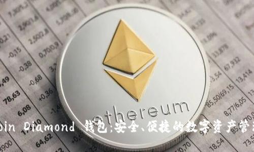 探索 Bitcoin Diamond 钱包：安全、便捷的数字资产管理解决方案