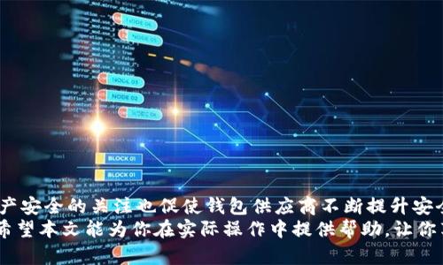   狐狸钱包：跨设备完美支持的数字资产管理利器 / 

 guanjianci 狐狸钱包, 数字资产管理, 跨设备使用, 电子钱包 /guanjianci 

引言
随着数字货币的普及，越来越多人开始使用电子钱包来存储和管理他们的数字资产。狐狸钱包（MetaMask）作为一种广受欢迎的电子钱包选择，凭借其友好的用户界面和强大的功能吸引了大量用户。但你是否想过，如何在多台电脑上使用狐狸钱包，以便在不同地点和设备之间无缝切换？本篇文章将带你深入探讨狐狸钱包的多设备使用方法、优势和实用技巧，帮助你更好地管理你的数字资产。

一、什么是狐狸钱包？
狐狸钱包，正式名称为MetaMask，是一种基于以太坊区块链的在线钱包。用户可以通过狐狸钱包轻松地进行数字资产的管理、交易和存储。自身集成的去中心化应用（DApp）浏览器，为用户提供了便捷的访问平台，毫不费力地参与到DeFi、NFT等多种区块链生态中。
狐狸钱包的最大亮点之一在于其强大的安全性和隐私保护。用户的密钥和数据都在本地存储，而不是集中在服务器上；这意味着用户在使用过程中，相对减少了被黑客攻击和数据泄露的风险。

二、狐狸钱包的多设备支持优势
在当今时代，灵活性和便捷性是用户对软件工具的基本要求。狐狸钱包的一个显著优势是，它能够在多台设备上高效地运行。无论是在工作电脑、家用电脑还是移动设备上，用户都可以随时随地访问自己的数字资产。这样的设计不仅提升了用户体验，也方便了用户在不同场合的使用需求。
多设备支持带来的一个直接好处是，可以轻松地进行资产的及时管理。假设你在工作期间需要快速查看或转账你的数字资产，通过安装狐狸钱包的浏览器扩展或APP，随时都能做到这一点，无需担心遗漏重要交易。

三、如何在多台电脑上使用狐狸钱包
想要在两台或更多台电脑上使用狐狸钱包，你需要确保钱包的同步和数据的一致性。下面是步骤指南：

h41. 创建或导入钱包/h4
首先，确保你在第一台电脑上成功创建或导入了狐狸钱包。当你创建钱包时，你会获得一组恢复助记词，这组助记词不仅是你钱包的“钥匙”，也是跨设备使用的基础。务必妥善保存，不要轻易泄露给他人。

h42. 在第二台电脑上安装狐狸钱包/h4
接下来，在第二台电脑的浏览器中安装狐狸钱包扩展。去浏览器的扩展商店（如Chrome Web Store和Firefox Add-ons），搜索“MetaMask”并点击安装。当扩展安装完成后，你会看到狐狸钱包的图标出现在浏览器工具栏上。

h43. 导入钱包/h4
在第二台电脑的狐狸钱包扩展中，选择“导入钱包”，输入你在第一台电脑上创建钱包时获得的助记词。确保无误后，设置一个新的密码以保护你的钱包。从这时起，你在第二台电脑上将可以访问与第一台电脑相同的数字资产和历史交易记录。

h44. 同步交易和数据/h4
每次在任一台设备上进行交易或更改设置，都会同步到对应的钱包地址。因此，你无需担心在不同设备间转移数据或丢失资产。所有的记录和余额会实时反映，无论你是在办公室的桌面，还是在家中使用笔记本。

四、在不同平台上的体验差异
虽然狐狸钱包支持多台设备的使用，但在不同平台上的体验仍会有所差别。例如，在桌面浏览器上的使用体验通常会更流畅，因为电脑的屏幕尺寸更大，拥有更丰富的操作空间。与此同时，移动设备虽然便携，但由于屏幕较小，某些功能的操作可能显得有些不便。
如果你经常需要在两台电脑之间切换，建议在每台设备上都安装相应的扩展和应用程序，并熟悉它们的操作方式。通过不断的实践，你会发现自己越来越得心应手。

五、保护你的狐狸钱包安全
尽管狐狸钱包的设计理念强调安全性，但用户的个人防范也是至关重要的。一些基本的安全措施可以有效保护你在不同设备上的资产安全。

h41. 使用强密码/h4
设置一个强密码，可以降低被恶意访问的风险。推荐选择一个包含字母、数字及特殊符号的密码，并且避免使用简单易猜的组合，如自己的姓名、生日等。

h42. 启用双重验证/h4
很多电子钱包或交易所都会提供双重验证的选项。在每次登录时需要输入一个额外的验证码，这样即使有人知道你的密码，也无法轻易进入你的账户。

h43. 备份助记词/h4
如前所述，助记词是你的钱包“钥匙”，务必备份好。推荐将其写在纸上，存放在安全的地方，避免用电子设备保存，以防被黑客盗取。

h44. 小心公共Wi-Fi/h4
在公共场合使用Wi-Fi时，尽量避免进行资金交易或登录钱包。如果不得不使用公共网络，考虑使用VPN加密连接，增强安全性。

六、未来展望与总结
狐狸钱包作为一款优秀的数字资产管理工具，其跨设备支持的特性为用户提供了极大的便利。随着区块链技术的发展，未来可能会涌现出更多的创新应用和功能。而用户对资产安全的关注也促使钱包供应商不断提升安全性与用户体验。
总之，在多台电脑上使用狐狸钱包，不仅提升了资产管理的灵活性，也适应了现代生活的快节奏需求。了解并掌握这一使用技巧，能帮助你更好地把握住数字货币带来的机遇。希望本文能为你在实际操作中提供帮助，让你享受到狐狸钱包带来的便利与乐趣。