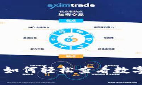 探秘TP钱包：如何轻松查看数字资产排行榜