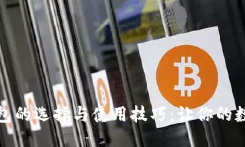 比特币硬件钱包的选择与使用技巧：让你的数字资产更安全