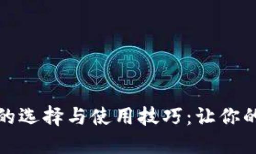 比特币硬件钱包的选择与使用技巧：让你的数字资产更安全