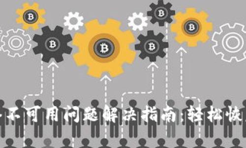 TP钱包网络不可用问题解决指南：轻松恢复钱包连接