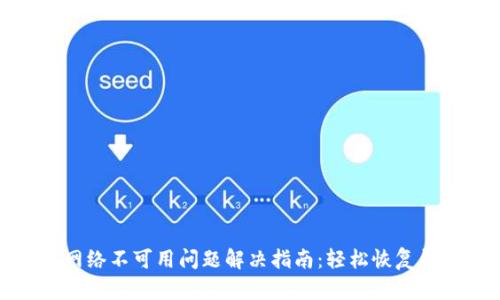 TP钱包网络不可用问题解决指南：轻松恢复钱包连接