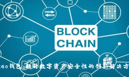 Hceo钱包：提升数字资产安全性的创新解决方案