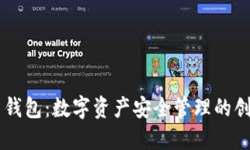 HD账户钱包：数字资产安全管理的创新之选