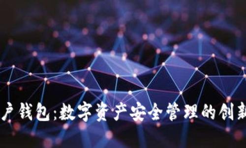HD账户钱包：数字资产安全管理的创新之选