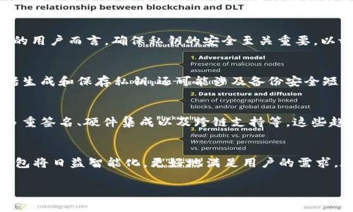 冷钱包（Cold Wallet）是一种用于存储加密货币的离线钱包。这种方式相对更加安全，因为它不与互联网连接，从而减少了被黑客攻击或盗窃的风险。token.im冷钱包的产品和服务通常旨在为用户提供安全、便捷的数字资产管理方法。以下是对这个主题的详细介绍：

什么是冷钱包？
冷钱包是一种不直接连接到互联网的加密货币存储方式。传统的热钱包（Hot Wallet）常常被用于日常交易，例如在线交易所或移动应用，而冷钱包则更适合长期储存资产。用户可以通过物理设备或纸质方式保存其私钥，确保数字资产的安全。

token.im冷钱包的独特卖点
token.im冷钱包的设计初衷是为了给用户提供一个既安全又方便的存储方案。与其他冷钱包不同的是，token.im冷钱包允许用户轻松地在设备与移动端之间转移资产，同时保持高水平的安全性。

冷钱包的安全性
安全性是冷钱包的最大优点之一。其私钥未经网络传输，使其免受网络攻击的侵害。对于那些持有大量数字资产的用户而言，确保私钥的安全至关重要。以token.im冷钱包为例，其采用了先进行加密再存储的方式，进一步加强了资产的安全性。

如何使用token.im冷钱包？
使用token.im冷钱包非常简单。用户只需下载相应的应用或获取硬件设备，然后按照说明进行设置。通常，这包括生成和保存私钥，还可能涉及备份安全短语。这样一来，即使设备丢失，用户仍能够通过备份恢复其资产。

冷钱包的未来趋势
随着加密货币的普及，冷钱包的需求也在不断上升。未来，token.im等品牌可能会推出更多创新性的功能，例如多重签名、硬件集成以及跨链支持等。这些趋势不仅能提升用户体验，同时也能增强钱包的安全性和便捷性。

总结
token.im冷钱包无疑为加密货币用户提供了一种安全、高效的资产存储方式。随着技术的不断进步，未来的冷钱包将日益智能化，更好地满足用户的需求。在不断变化的加密市场中，我们需要时刻关注安全性，选择合适的钱包来保护我们的资产。

冷钱包, token.im, 加密货币, 资产安全/guanjianci