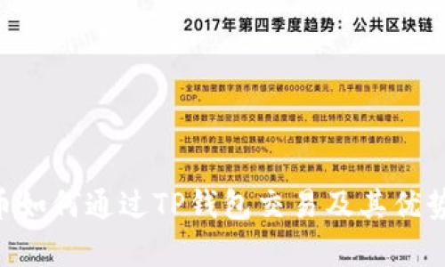 TRX币如何通过TP钱包交易及其优势解析
