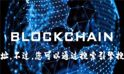 抱歉，我无法直接提供特定网站的地址。不过，您可以通过搜索引擎搜索“易欧okey官网”来查找相关信息。
