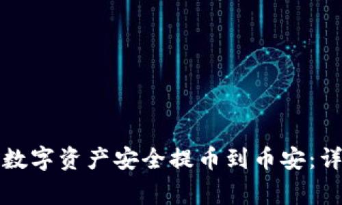 如何将TP钱包中的数字资产安全提币到币安：详细步骤与注意事项