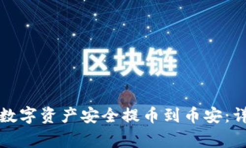 如何将TP钱包中的数字资产安全提币到币安：详细步骤与注意事项