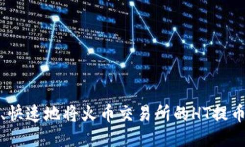 如何安全、快速地将火币交易所的HT提币到TP钱包
