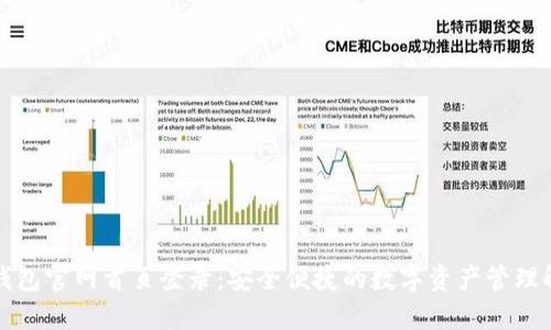 比特派钱包官网首页登录：安全便捷的数字资产管理解决方案