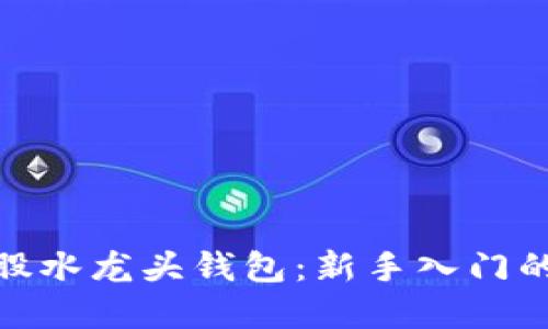 探索比特股水龙头钱包：新手入门的创新选择