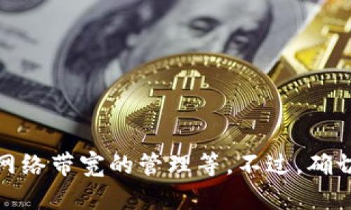 T P 钱包能量宽带是指 T P 钱包（也称为 TP Wallet）的一种功能或特性，它可能涉及到数字资产的存储、交易流程的或网络带宽的管理等。不过，确切的定义可能需要参考 T P 钱包的官方资料或用户指南。如果您有更具体的问题或需要详细的介绍，请提供更多背景信息。