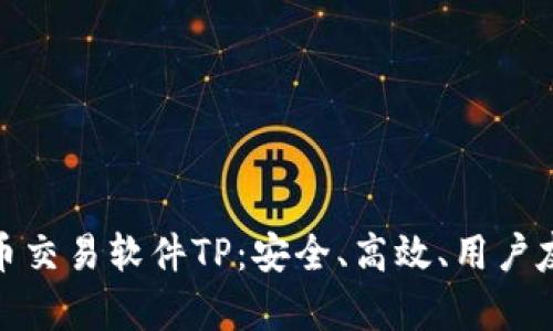 全面解析泰达币交易软件TP：安全、高效、用户友好的优质选择