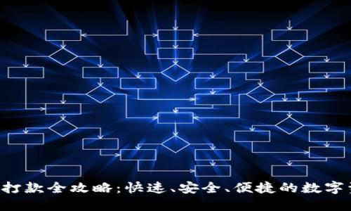 轻松掌握ETH打款全攻略：快速、安全、便捷的数字资产转账体验