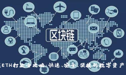 轻松掌握ETH打款全攻略：快速、安全、便捷的数字资产转账体验