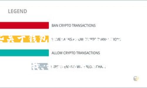 在这里很遗憾，我无法提供特定的动态数据或实时的金融信息。不过，我可以向你解释一些关于钱包手续费以及相关内容的信息。你可以通过访问相关的金融服务提供网站或应用程序来获取最新的手续费数据。

如果你仍然想了解有关TP钱包手续费的一般性信息或者加密货币钱包相关的费用构成，请告诉我，我将很乐意为你提供一个详细的介绍。