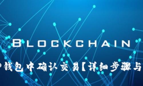如何在TP钱包中确认交易？详细步骤与实用技巧