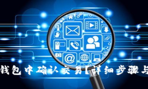 如何在TP钱包中确认交易？详细步骤与实用技巧