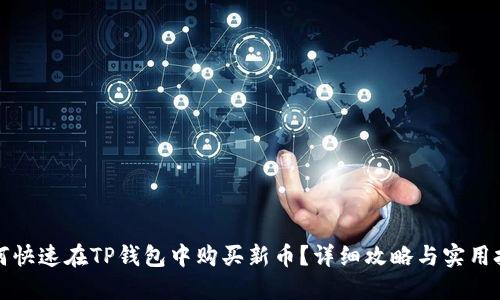 如何快速在TP钱包中购买新币？详细攻略与实用技巧