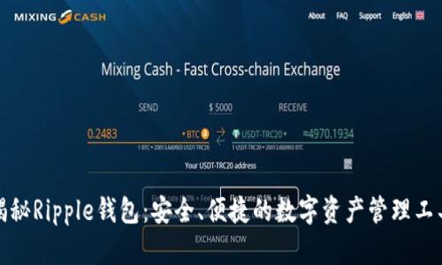 揭秘Ripple钱包：安全、便捷的数字资产管理工具