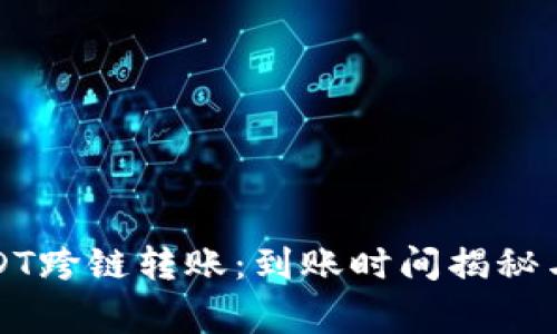 TP钱包USDT跨链转账：到账时间揭秘与注意事项