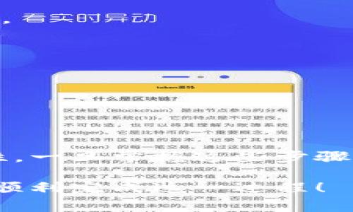 将USDT（Tether的简称）转入TP钱包（通常是指某款数字货币钱包）的步骤相对简单，但在操作时需要注意一些细节，以确保资金的安全。以下是详细步骤与注意事项：

步骤一：选择合适的钱包
在开始转账之前，确保你已经在TP钱包中设置了账户。如果还没有，请前往官网或应用商店下载并安装TP钱包。注册并按照提示完成账户的创建。

步骤二：获取USDT转账地址
打开你的TP钱包应用，找到“接收”或“充值”选项。在这个页面，你会看到一个专属的USDT地址。请注意，此地址可能是由一串字母和数字组成的。务必确保你选择的是USDT的地址，因为如果你将USDT发送到错误的地址，可能会导致资金丢失。

步骤三：在交易所进行提现
如果你的USDT在某个交易所（如币安、火币等），你需要登录到该交易所的账户，找到“提现”或者“转账”选项。选择USDT，并输入你刚刚复制的TP钱包地址，还需要输入你希望发送的数量。

步骤四：确认交易信息
在确认你输入的信息无误后，交易所通常会要求你进行二次验证。这可能包括验证码、手机验证或其他安全措施。确保一切信息无误后，点击确认提现。

步骤五：等待交易确认
USDT基于区块链技术进行转账，所以你需要静待交易被网络验证。这个过程通常需要几分钟，但在高峰时段可能稍长一些。你可以在TP钱包的交易记录中查看到此次充值的状态。

步骤六：查看TP钱包余额
在交易确认后，你应该能够在TP钱包中看到你的USDT余额。可以在主界面或资产管理页面找到USDT。如果余额显示正确，说明转账成功。

常见问题解答
在转账过程中，可能会遇到一些常见问题。以下是解答：
strong1. 转账速度慢怎么办？/strong
区块链的拥堵可能导致转账速度缓慢。可以查看区块链上的交易确认状态，有时需要耐心等待。
strong2. 如果转账失败怎么办？/strong
如果转账未能成功，首先确认你的钱包地址是否正确，然后查看交易所的提现记录，联系交易所客服获取帮助。

安全小贴士
在进行任何数字货币交易时，安全是首要考虑的因素。以下是一些安全建议：
1. 保持私钥和助记词的秘密，切勿与他人分享。
2. 定期更新钱包软件，确保使用最新版本，避免安全漏洞。
3. 使用复杂密码，并开启双重认证，提高账户安全性。

总结
将USDT转入TP钱包的步骤简单明了，但安全性不容忽视。在交易前后都要保持警惕，确保每一步操作的准确性。一旦掌握这些步骤与注意事项，你就可以轻松完成USDT的转账，享受数字货币带来的便利。

通过以上步骤，你将能够顺利将USDT转入TP钱包，无论是投资、交易还是其他用途，希望这篇指南能够帮助你顺利完成这一过程！